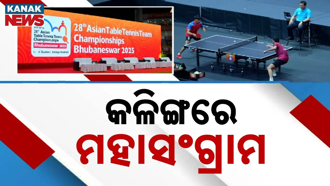  କଳିଙ୍ଗ ଷ୍ଟାଡିୟମରେ ଏସିଆନ ଟେବୁଲ ଟେନିସ୍‌ ଚାମ୍ପିୟନସିପ୍‌ ; ଆରମ୍ଭ ହେଲା ପ୍ରତିଯୋଗିତା