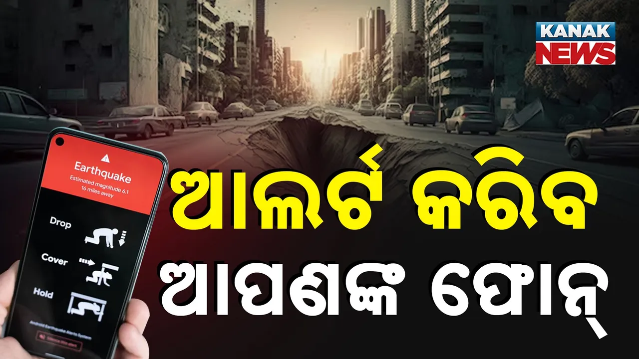  ଭୂମିକମ୍ପରୁ ରକ୍ଷା କରିବ ଫୋନ୍ ;  ମାଟି ଥରିବା ଆଗରୁ ଆଲର୍ଟ କରିବ ଆପଣଙ୍କ ଫୋନ୍
