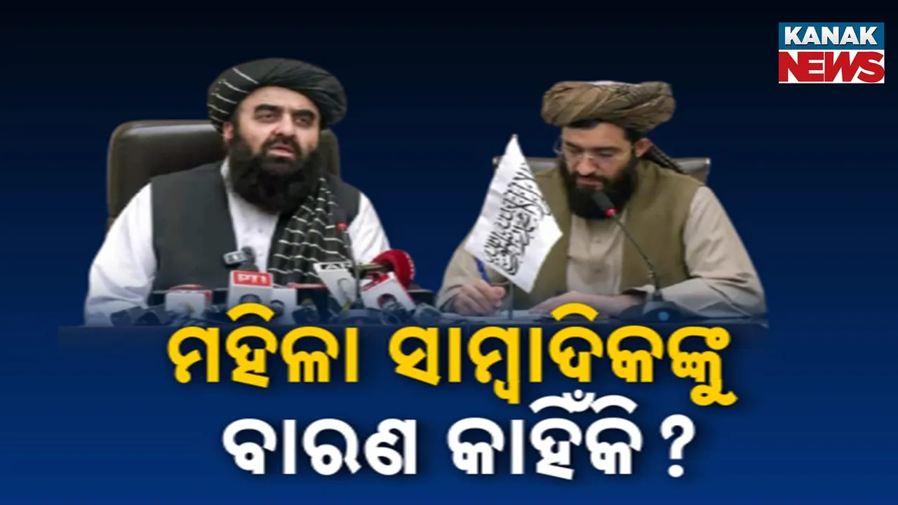  ଦିଲ୍ଲୀରେ ଆଫଗାନ ନେତାଙ୍କ ସାମ୍ବାଦିକ ସମ୍ମିଳନୀ; କିନ୍ତୁ ମହିଳା ସାମ୍ବାଦିକାଙ୍କୁ ନୋ ଏଣ୍ଟ୍ରି !