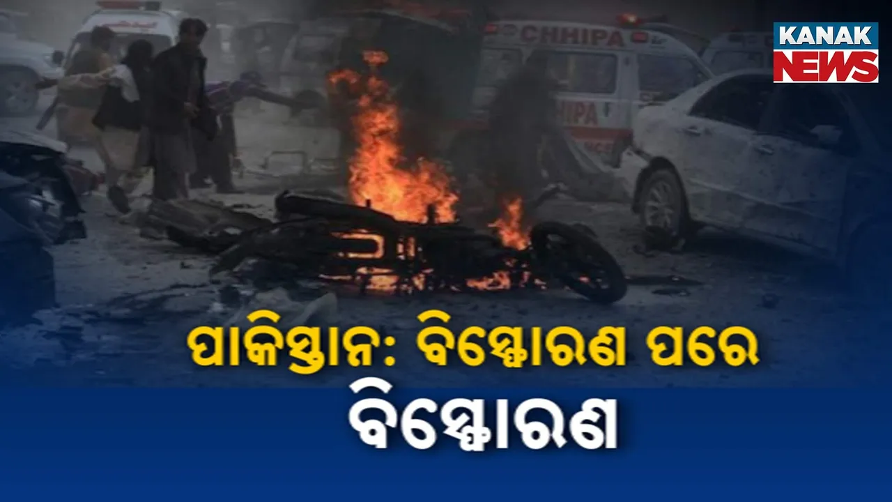  ପାକିସ୍ତାନରେ ବିସ୍ଫୋରଣ ପରେ ବିସ୍ଫୋରଣ ; ପୁଲିସ ଟ୍ରେନିଂ ସ୍କୁଲ ଉପରେ ଆତଙ୍କୀ ଆକ୍ରମଣ