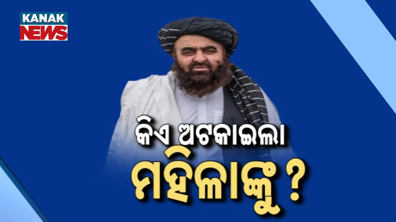  ଆଫଗାନ ବିଦେଶ ମନ୍ତ୍ରୀଙ୍କ ଦିଲ୍ଲୀରେ ସାମ୍ବାଦିକ ସମ୍ମିଳନୀ ; ମହିଳା ସାମ୍ବାଦିକଙ୍କୁ ମିଳିଲାନି ଅନୁମତି