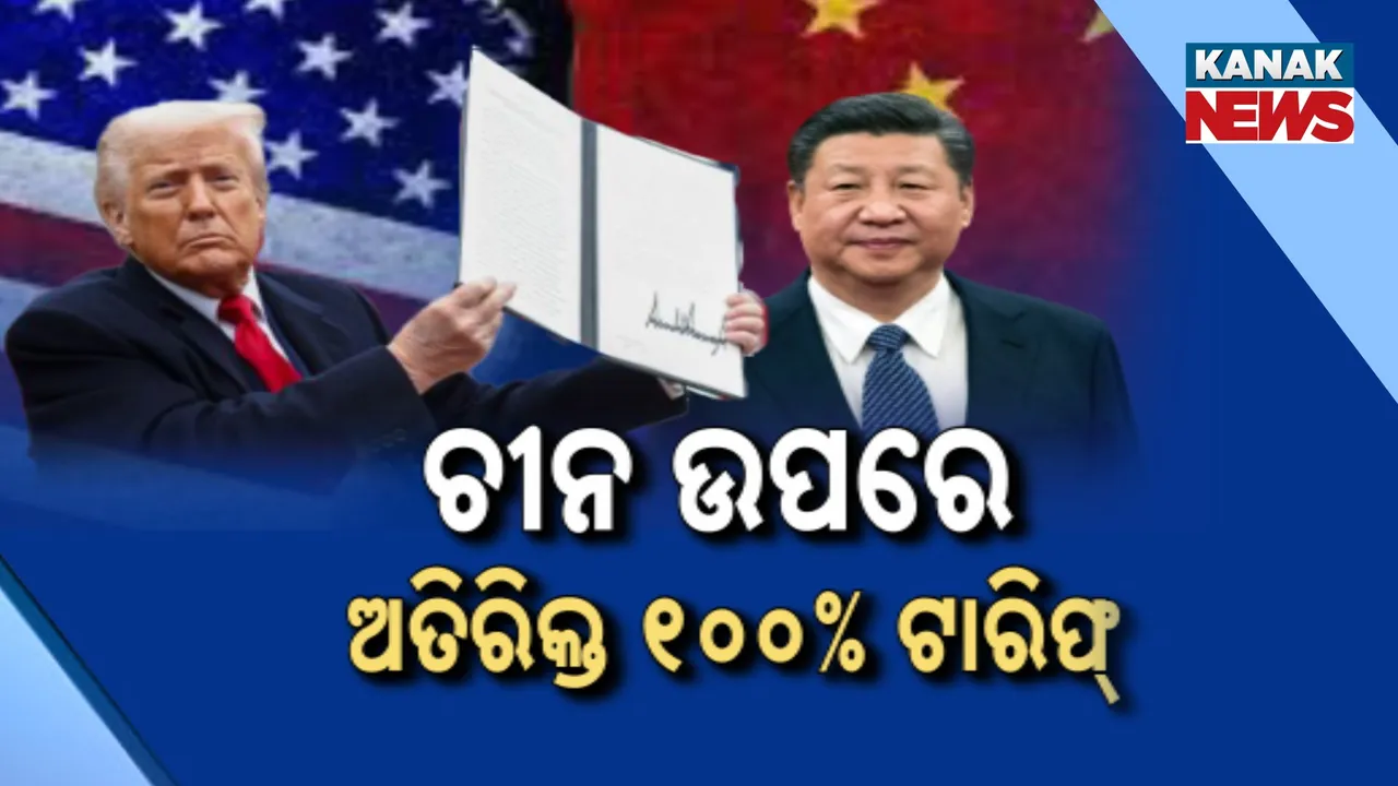  ପୁଣି ଫେରିଲା ଟାରିଫ ଯୁଦ୍ଧ ; ଆମେରିକା-ଚୀନ ମଧ୍ୟରେ ବାଣିଜ୍ୟ ଯୁଦ୍ଧ