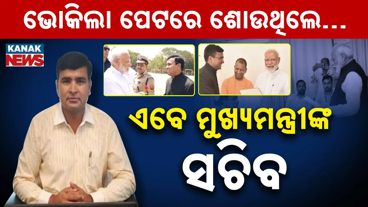 ଭୋକିଲା ପେଟରେ ଶୋଉଥିଲେ ;  ଏବେ ମୁଖ୍ୟମନ୍ତ୍ରୀଙ୍କ ସଚିବ