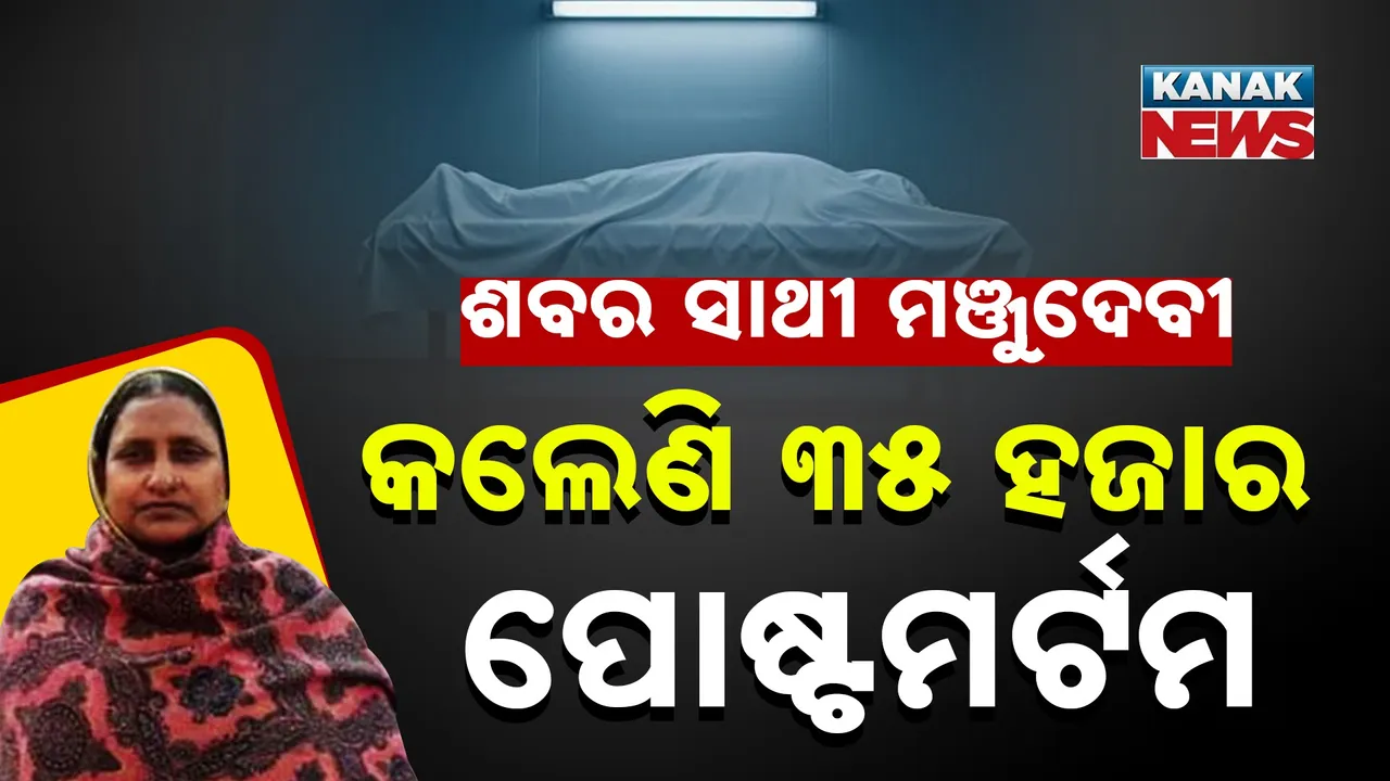  ୨୫ ବର୍ଷରେ ୩୫ ହଜାର ପୋଷ୍ଟମର୍ଟମ୍‌ କଲେଣି ମଞ୍ଜୁ ଦେବୀ ; ସାହସକୁ ସଲାମ କରୁଛନ୍ତି ଲୋକେ