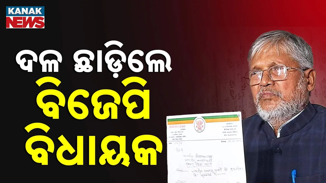  ବିହାର ବିଜେପିକୁ ଝଟକା, ଦଳ ଛାଡ଼ିଲେ ବିଜେପି ବିଧାୟକ ମିଶ୍ରୀଲାଲ୍ ଯାଦବ, ଆରଜେଡ଼ିରେ ଯୋଗଦେବା ନେଇ ଚର୍ଚ୍ଚା