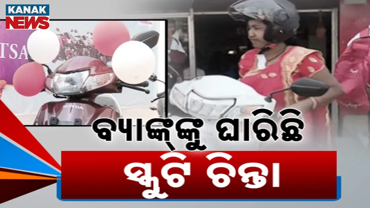  ବାଟବଣା ସ୍କୁଟି ଯୋଜନା ; ଅଧାରେ ଅଟକିଛି ଋଣ ପରିଶୋଧ