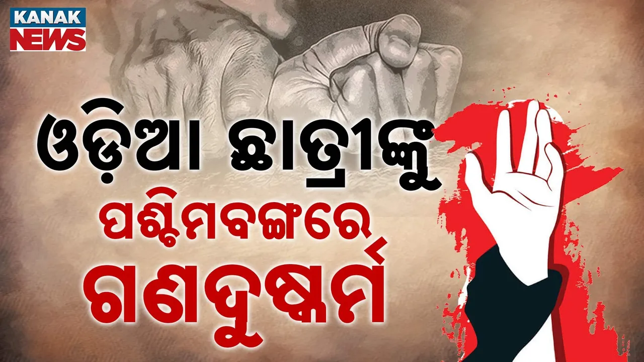  ବଙ୍ଗରେ ଓଡ଼ିଆ ମେଡିକାଲ ଛାତ୍ରୀଙ୍କୁ ଗଣଦୁଷ୍କର୍ମ ! କଡ଼ା ନିନ୍ଦା କଲେ ମୁଖ୍ୟମନ୍ତ୍ରୀ ମୋହନ ମାଝୀ