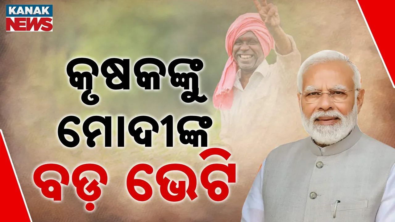  କୃଷକଙ୍କୁ ବଡ଼ ଭେଟି ଦେଲେ ମୋଦୀ ; ଉଦଘାଟନ କଲେ ୪୨ ହଜାର କୋଟିରୁ ଅଧିକ ମୂଲ୍ୟର ପ୍ରକଳ୍ପ