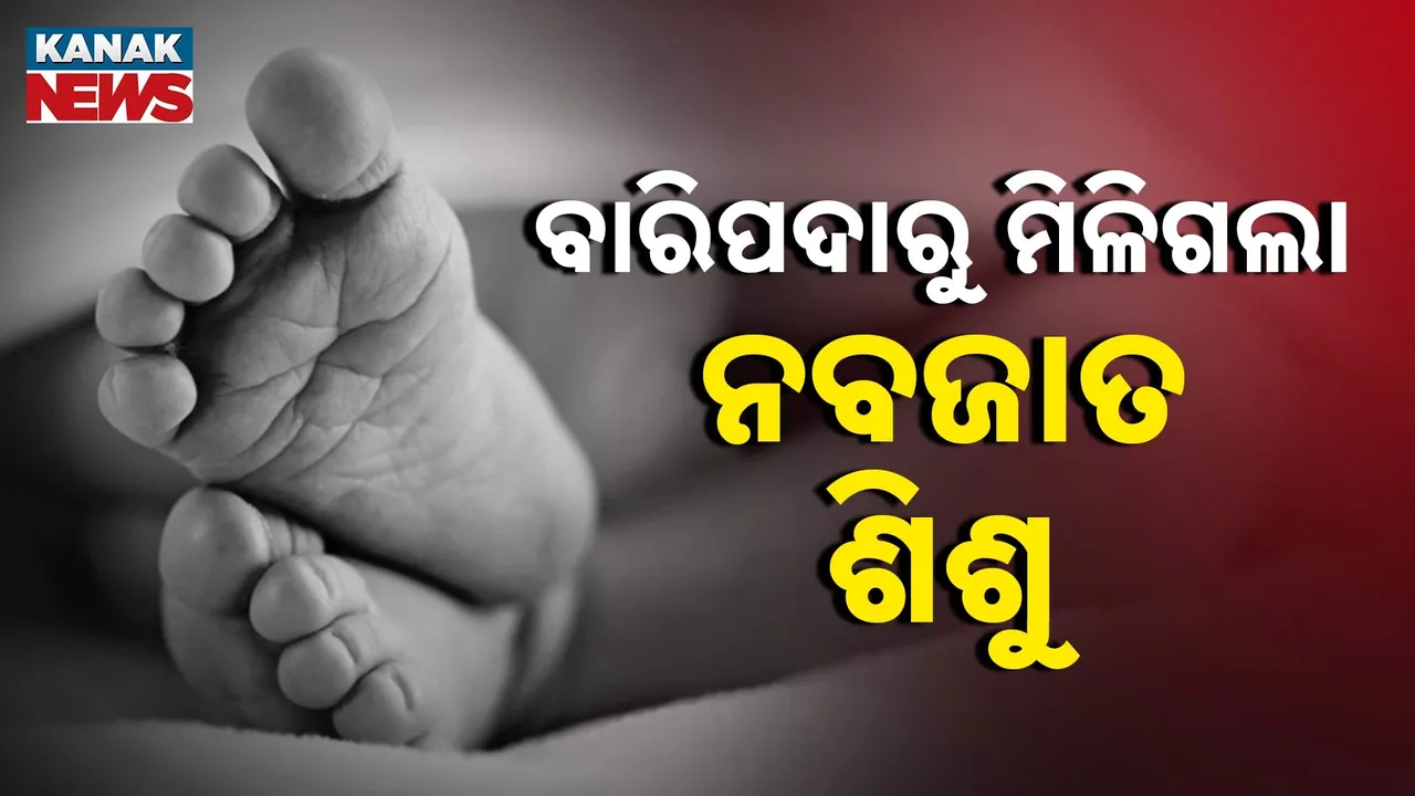  ବାରିପଦା ମେଡିକାଲରୁ ନବଜାତ ଶିଶୁ ଚୋରି ଘଟଣା, ପ୍ରସୂତିଙ୍କୁ ସାହାଯ୍ୟ ବହାନାରେ ଛୁଆକୁ ନେଇ ପଳାଇଥିଲେ ଅପରିଚିତ ମହିଳା