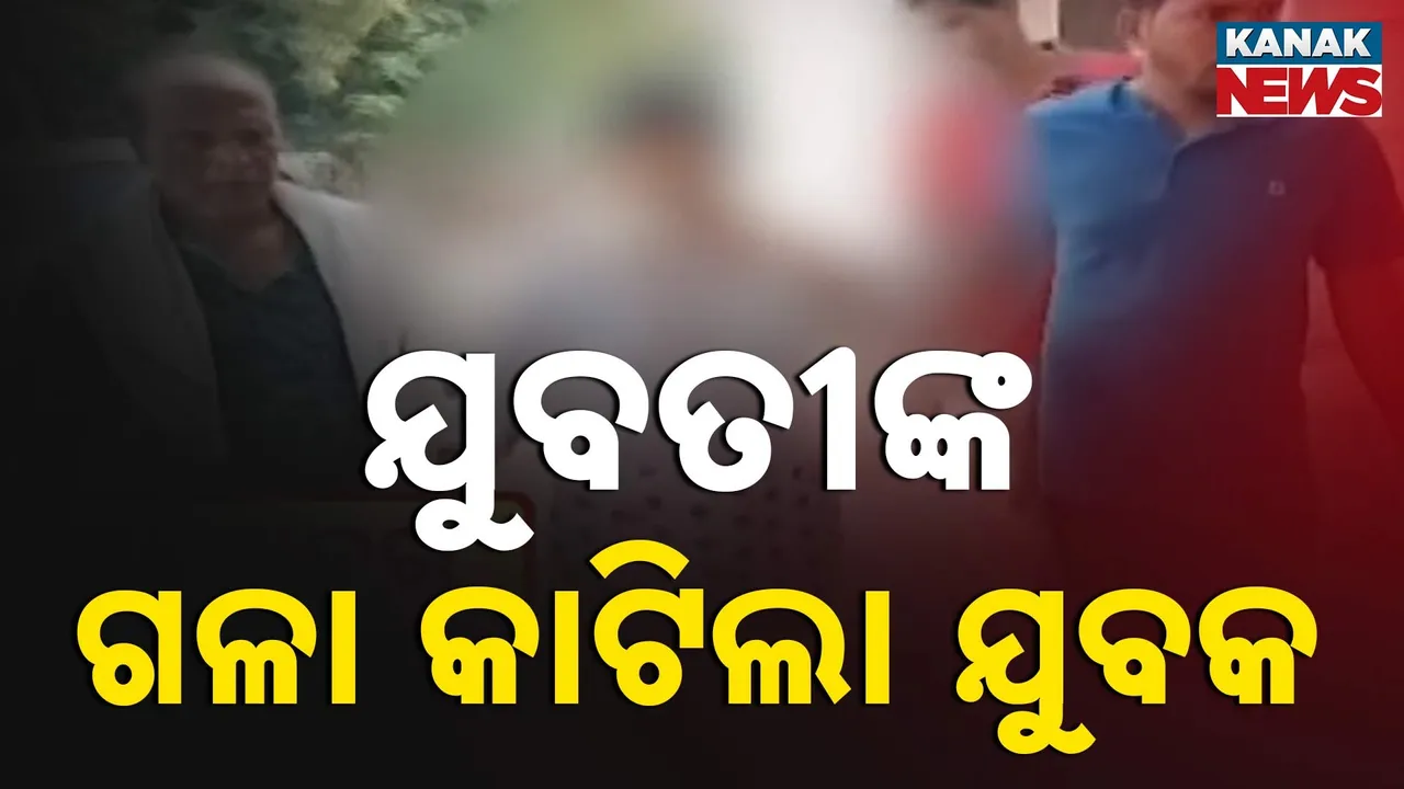  କେନ୍ଦ୍ରାପଡ଼ା ରାଜକନିକାରେ ଅଭାବନୀୟ ଘଟଣା, ଯୁବତୀଙ୍କ ଗଳା କାଟିଦେଲା ଯୁବକ
