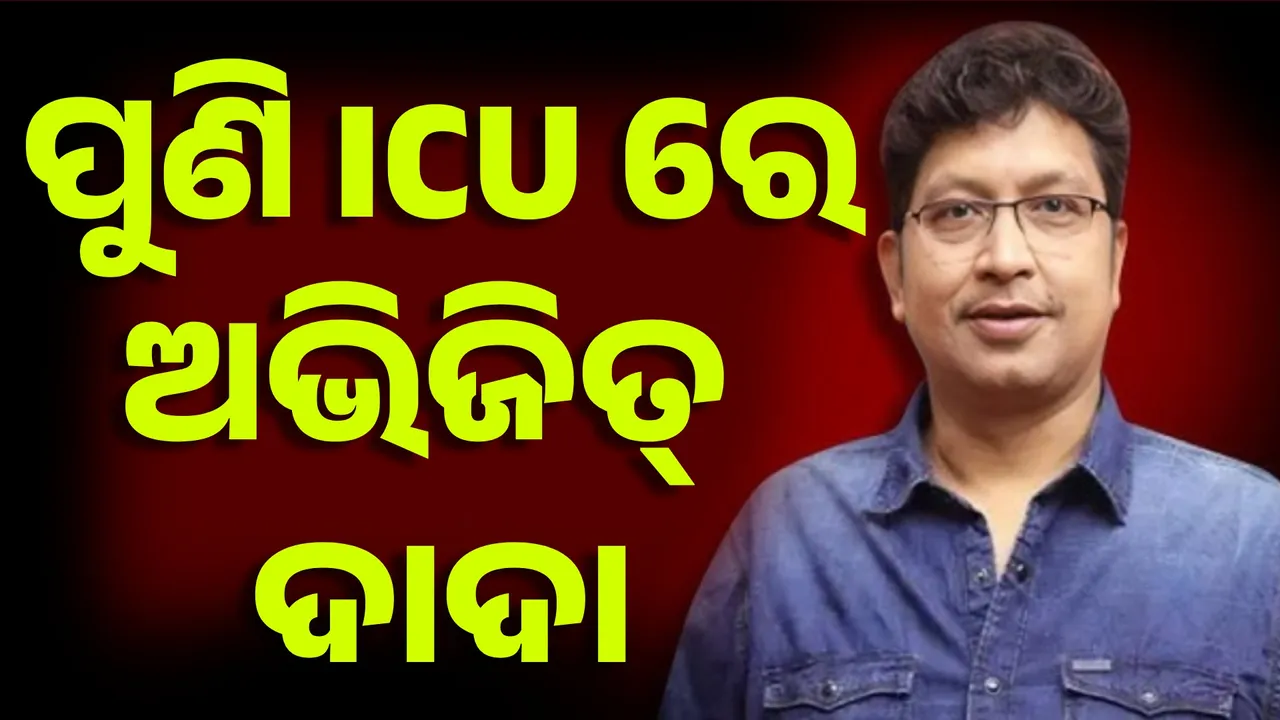  ପୁଣି ବିଗିଡ଼ିଲା ସଙ୍ଗୀତ ନିର୍ଦ୍ଦେଶକ ଅଭିଜିତ୍ ମଜୁମଦାରଙ୍କ ସ୍ବାସ୍ଥ୍ୟାବସ୍ଥା; ଆଇସିୟୁରେ ଭର୍ତ୍ତି