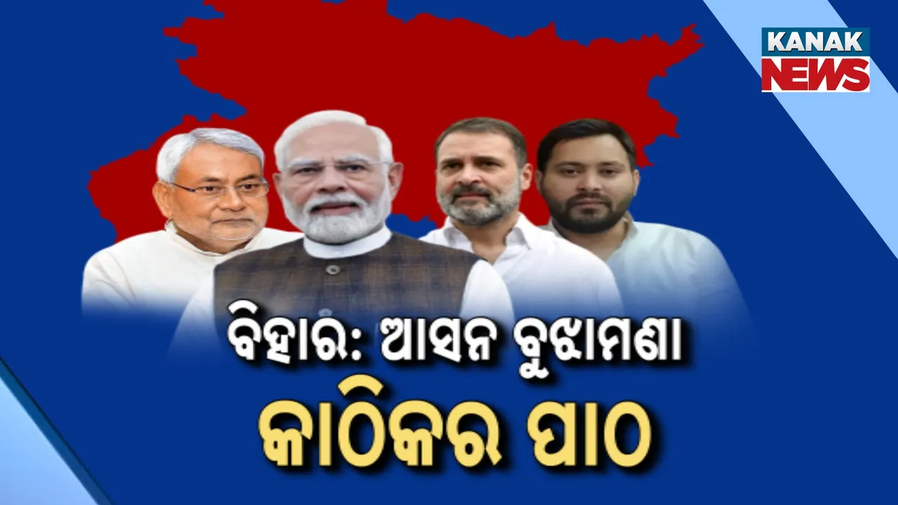  bihar politics Photograph: (KanakNews) 