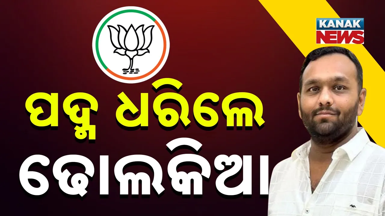  ବିଜେପିରେ ସାମିଲ ହେଲେ ଜୟ ଢୋଲକିଆ Photograph: (KanakNews) 