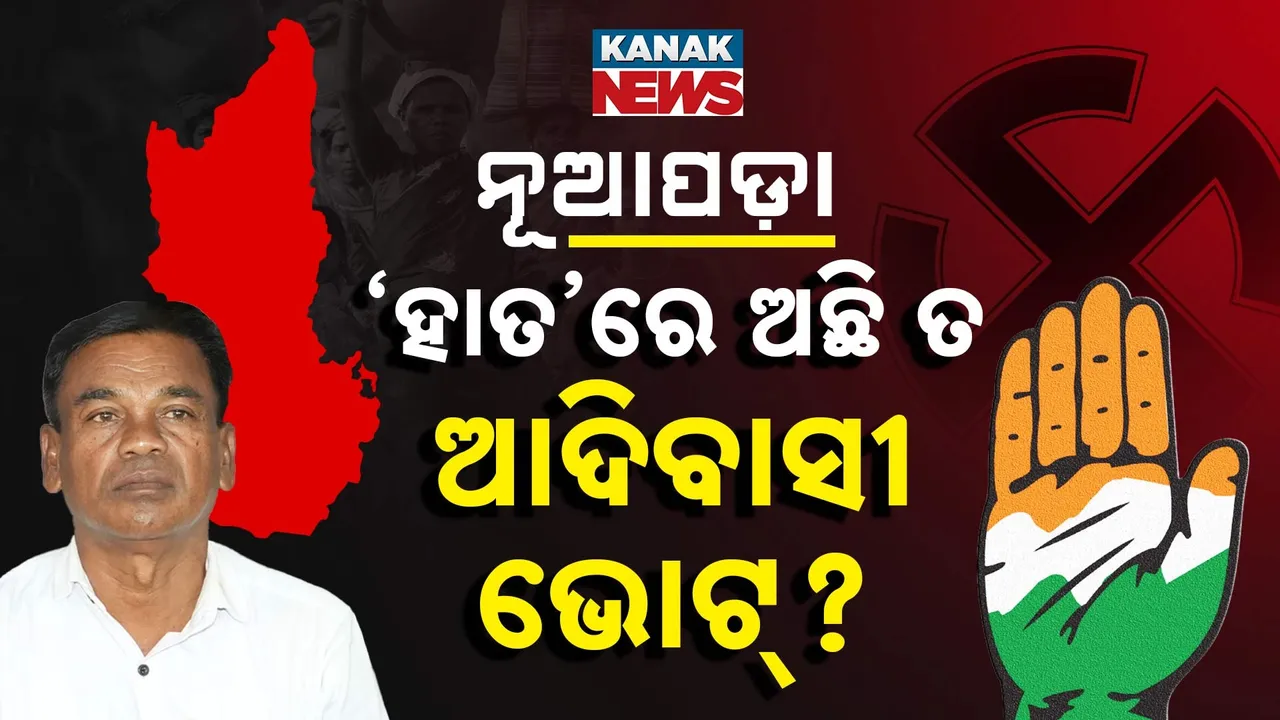  ନୂଆପଡ଼ା କଂଗ୍ରେସକୁ ଆଦିବାସୀ ଭୋଟ୍ ଅଡ଼ୁଆ !ଘାସିରାମଙ୍କୁ ସମର୍ଥନ କରିବ ତ ଆଦିବାସୀ ସଂଘ?