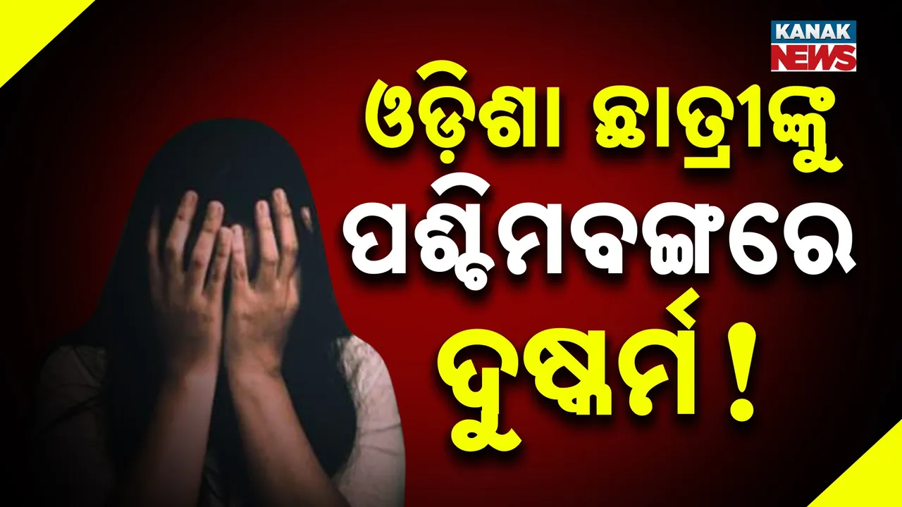  ଓଡ଼ିଶା ଛାତ୍ରୀଙ୍କୁ ପଶ୍ଚିମବଙ୍ଗରେ ଦୁଷ୍କର୍ମ ! Photograph: (KanakNews) 