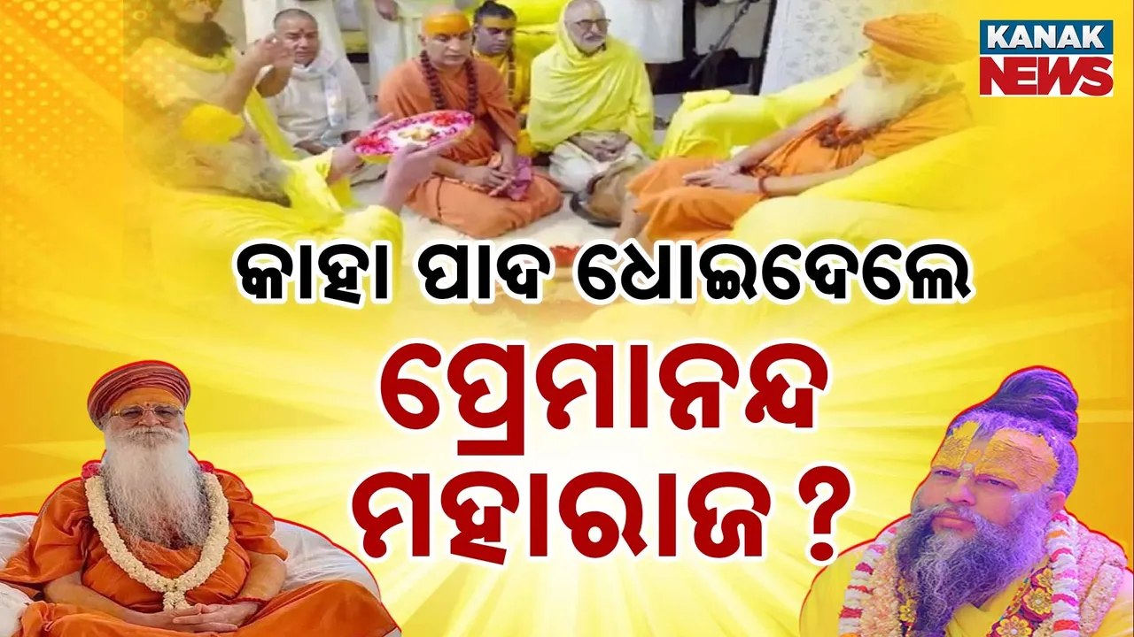  କିଏ ଏହି ଶରଣାନନ୍ଦ ମହାରାଜ? ଯାହାଙ୍କ ପାଦ ଧୋଇଦେଲେ ପ୍ରେମାନନ୍ଦ ମହାରାଜ
