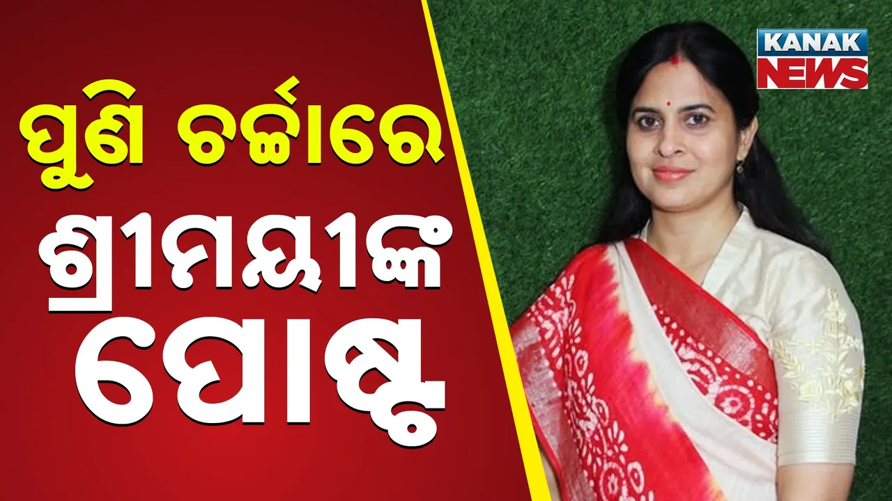  ପୁଣି ଚର୍ଚ୍ଚାରେ ଶ୍ରୀମୟୀଙ୍କ ପୋଷ୍ଟ Photograph: (KanakNews) 