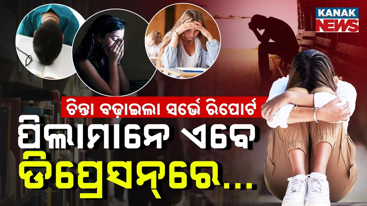  କ୍ୟାରିୟର କଥା ଭାବି ଡିପ୍ରେସନରେ ରହୁଛନ୍ତି ଯୁବପିଢ଼ି ; ଚିନ୍ତା ବଢ଼ାଇଲା ସର୍ଭେ ରିପୋର୍ଟ