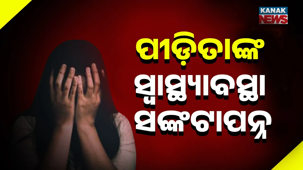  ପଶ୍ଚିମବଙ୍ଗ ଦୁଷ୍କର୍ମ ଘଟଣା: ପୀଡ଼ିତାଙ୍କ ସ୍ୱାସ୍ଥ୍ୟାବସ୍ଥା ସଙ୍କଟାପନ୍ନ, ଆଇସିୟୁରେ ଚାଲିଛି ଚିକିତ୍ସା