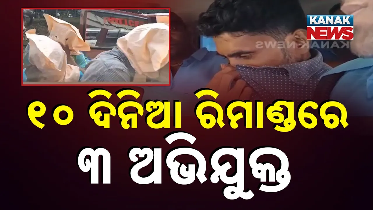  ମେଡିକାଲ ଛାତ୍ରୀଙ୍କୁ ଗଣଦୁଷ୍କର୍ମ: ୧୦ ଦିନ ରିମାଣ୍ଡରେ ଗଲେ ୩ ଅଭିଯୁକ୍ତ