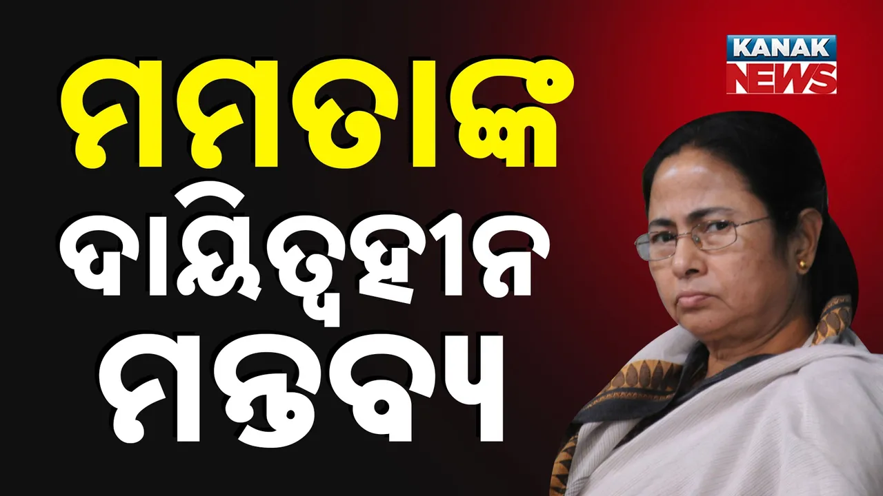  ଓଡ଼ିଆ ଛାତ୍ରୀଙ୍କୁ ଗଣଦୁଷ୍କର୍ମ ଘଟଣା ; ମମତା କହିଲେ କାହିଁକି ରାତିରେ କ୍ୟାମ୍ପସ ବାହାରକୁ ବାହାରିଥିଲେ ଛାତ୍ରୀ
