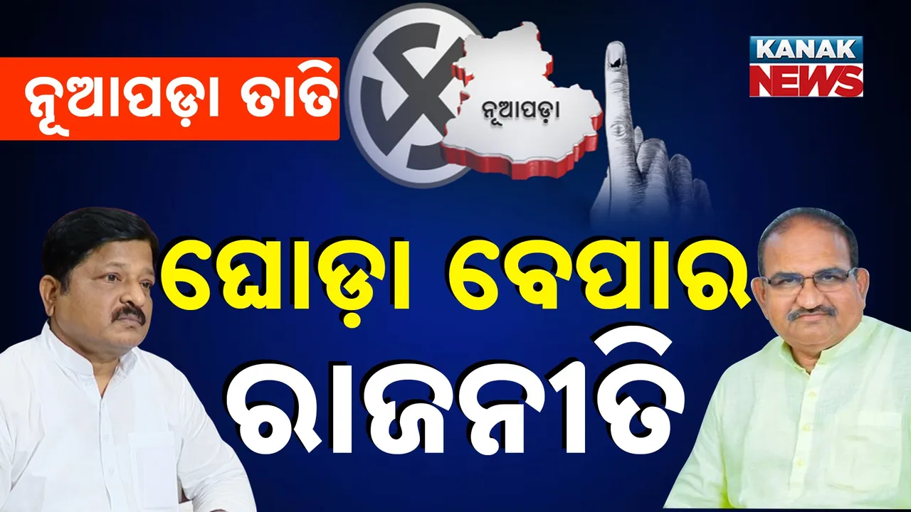  ନୂଆପଡ଼ା ତାତି: ପ୍ରତାପ କହିଲେ ବିଜେପି କଲା ଘୋଡ଼ା ବେପାର, ଜୟ ନାରାୟଣ କହିଲେ ଓଡ଼ିଶାରେ ଘୋଡ଼ା ନାହିଁ