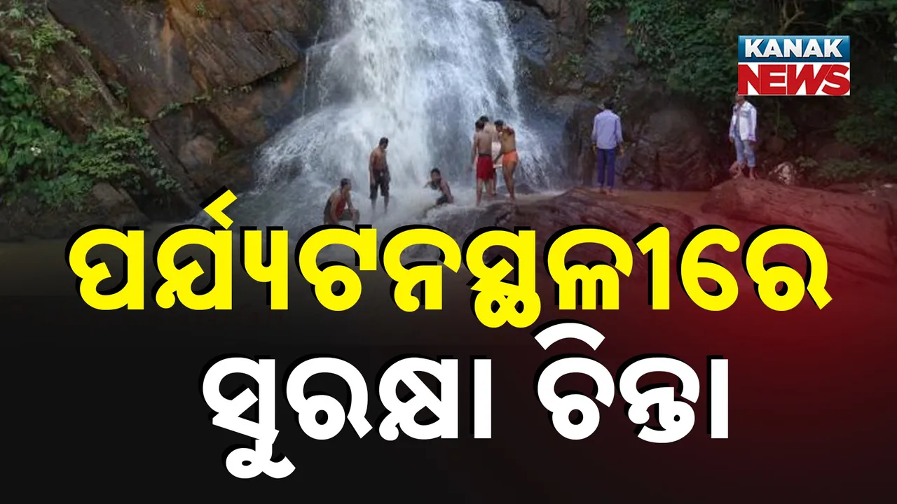  ପର୍ଯ୍ୟଟନସ୍ଥଳୀରେ ଅସାବଧାନତା ନେଉଛି ଜୀବନ ; ପର୍ଯ୍ୟଟକଙ୍କ ସୁରକ୍ଷା ପ୍ରତି ଗୁରୁତ୍ବ ଦିଆଯିବାକୁ ବଢ଼ିଲା ଦାବି