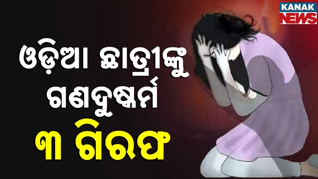  ଓଡ଼ିଆ ଛାତ୍ରୀଙ୍କୁ ଗଣଦୁଷ୍କର୍ମ; ୩ ଅଭିଯୁକ୍ତଙ୍କୁ ଗିରଫ କଲା ପଶ୍ଚିମବଙ୍ଗ ଦୁର୍ଗାପୁର ପୁଲିସ