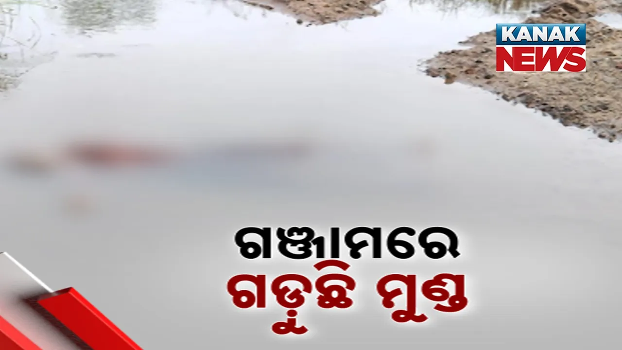  ଗଞ୍ଜାମ ଦିଗପହଣ୍ଡି ବାହୁଦା ନଦୀ ପଠାରୁ ମୃତଦେହ ଉଦ୍ଧାର, ରକ୍ତ ଜୁଡ଼ୁବୁଡ଼ୁ ମୃତଦେହ ଜବତ କଲା କେ, ନୂଆଗାଁ ପୁଲିସ