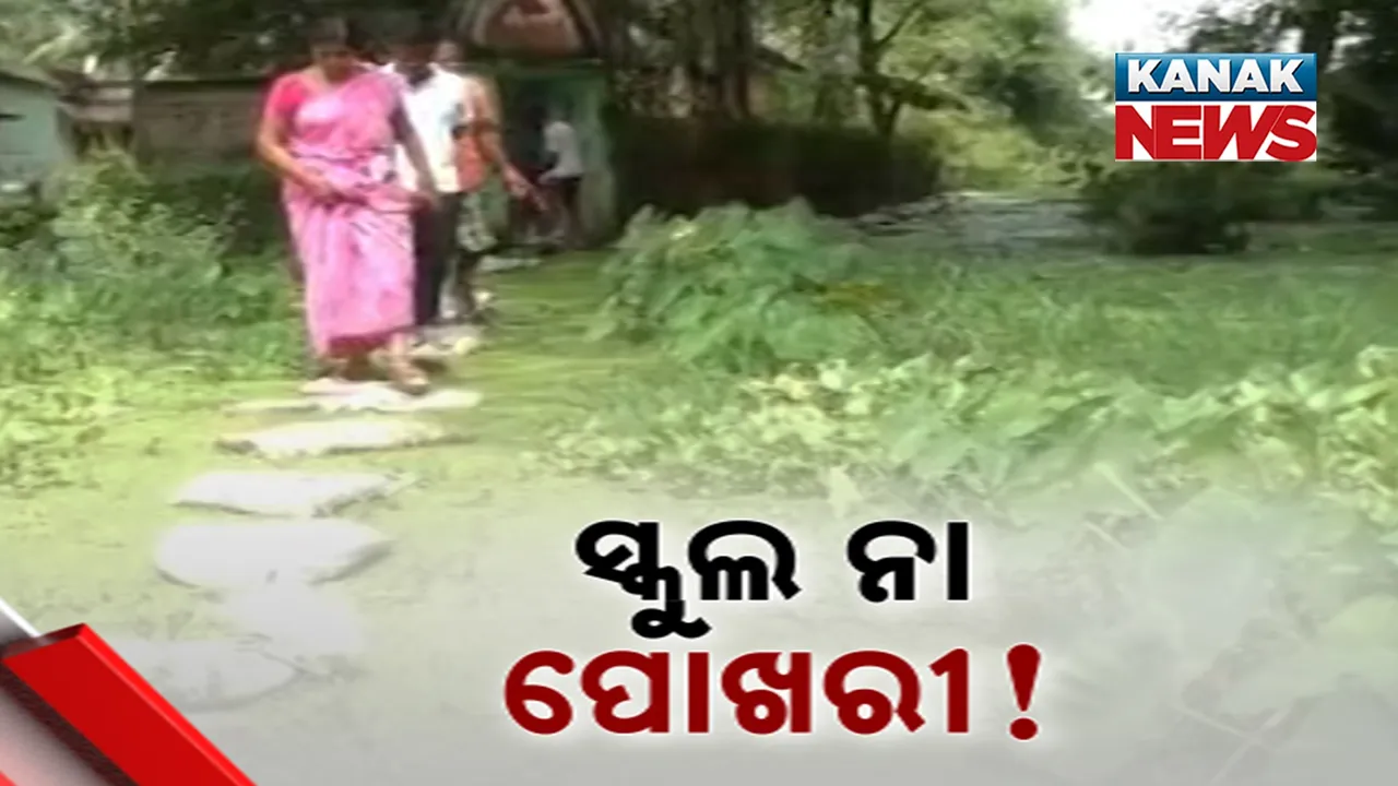  ବର୍ଷା ପାଣିରେ ଦୁଇମାସ ହେବ ବୁଡ଼ି ରହିଛି ସ୍କୁଲ ପରିସର, ସ୍କୁଲ ଆସୁନାହାନ୍ତି ଛାତ୍ରଛାତ୍ରୀ, ଶିକ୍ଷୟିତ୍ରୀଙ୍କ ଘରେ ଚାଲିଛି ପାଠପଢ଼ା