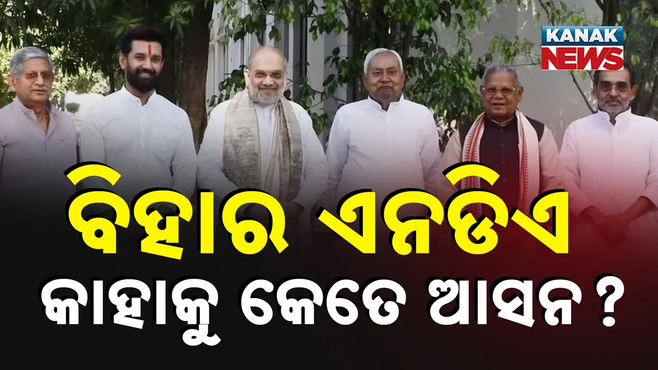  ବିହାର ଏନଡିଏରେ ଛିଣ୍ଡିଲା ଆସନ ବୁଝାମଣା, ପଢ଼ନ୍ତୁ କେତେ ଆସନରେ ଲଢିବ କେଉଁ ଦଳ