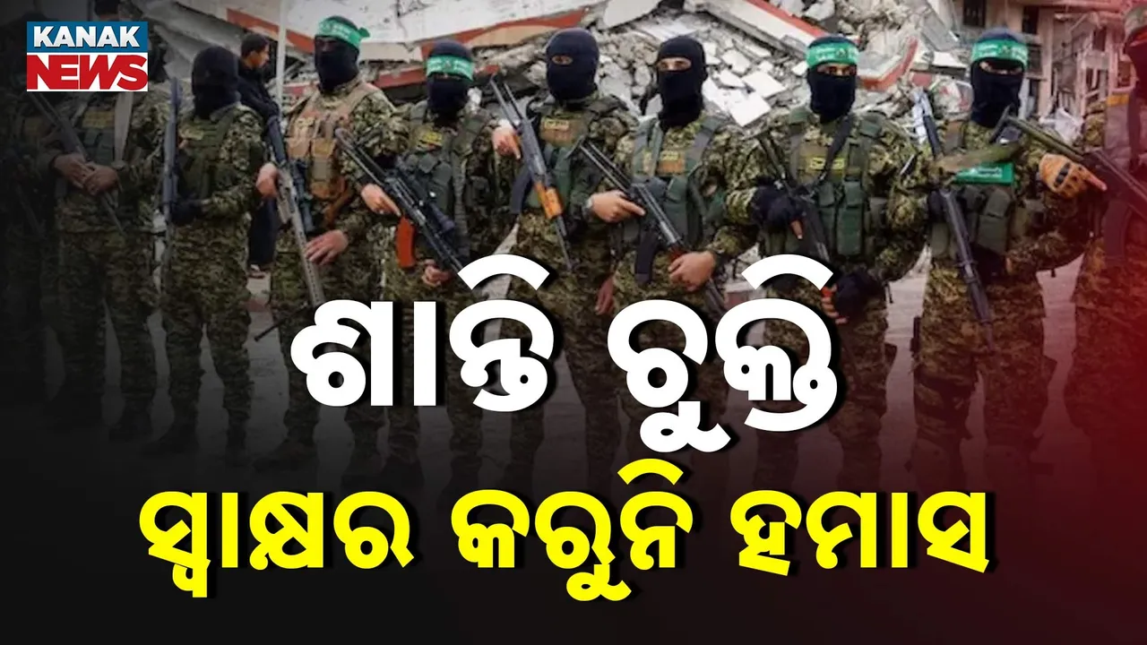  ଟ୍ରମ୍ପଙ୍କ ପ୍ରସ୍ତାବକୁ ଅଗ୍ରାହ୍ୟ, ଗାଜା ଶାନ୍ତି ଚୁକ୍ତି ଉପରେ ସ୍ୱାକ୍ଷର କରୁନି ହମାସ