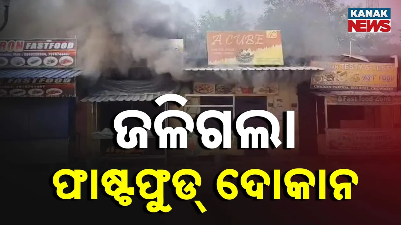  ଜଟଣିରେ ଜଳିଗଲା ଫାଷ୍ଟଫୁଡ୍ ଦୋକାନ, ଅଗ୍ନିକାଣ୍ଡରେ ଲକ୍ଷାଧିକ ଟଙ୍କାର ଆସବାବପତ୍ର ନଷ୍ଟ