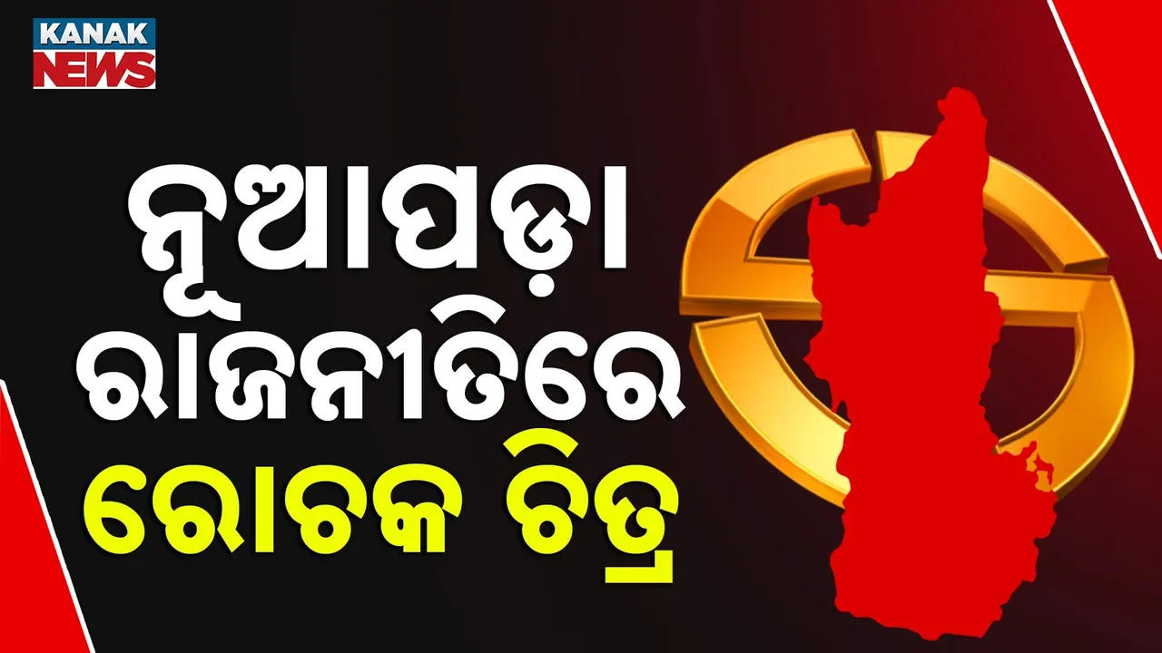  ନୂଆପଡ଼ା ରାଜନୀତିରେ ବଦଳୁଛି ସମୀକରଣ, ଜୟ ଢୋଲକିଆ ବିଜେପିରେ ମିଶିବା ପରେ ଅସନ୍ତୁଷ୍ଟ ନୂଆପଡ଼ା ବିଜେପି ନେତା