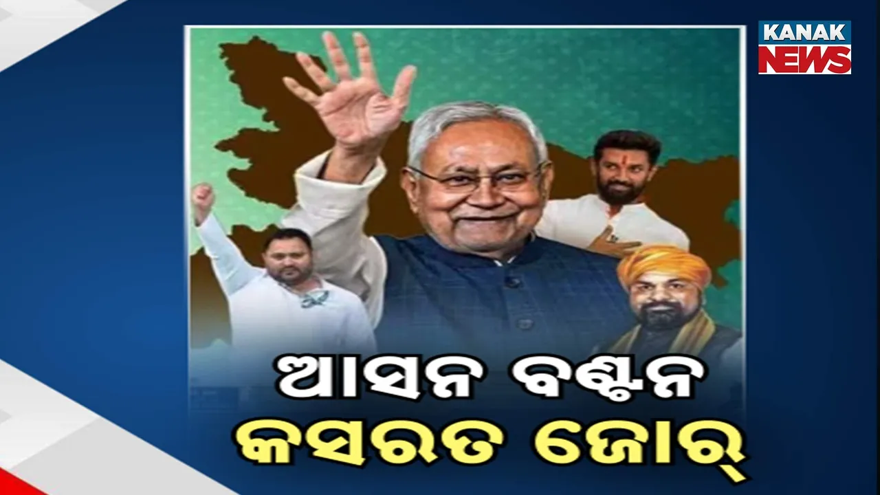  ନିର୍ବାଚନ ପୂର୍ବରୁ ଆସନ ବଣ୍ଟନ କସରତ ; ଆଜି ଏନ୍‌ଡିଏ ଏବଂ ଇଣ୍ଡିମେଣ୍ଟ କରିପାରନ୍ତି ଘୋଷଣା