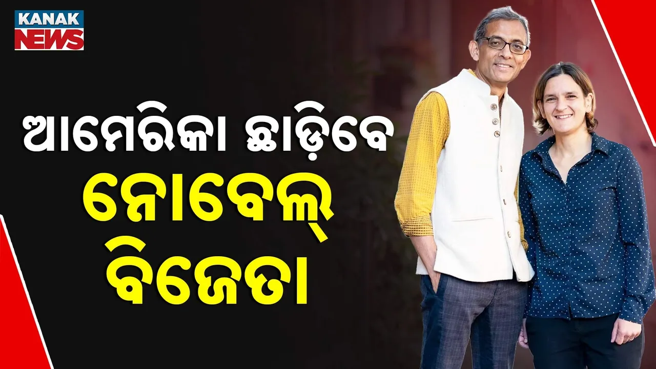  ଡୋନାଲ୍ଡ ଟ୍ରମ୍ପଙ୍କୁ ବଡ଼ ଝଟକା, ଆମେରିକା ଛାଡ଼ିବେ ନୋବେଲ ବିଜେତା ଦମ୍ପତି ଅଭିଜିତ୍ ବାନାର୍ଜୀ ଓ ଏସ୍ଥର ଡୁଫ୍ଲୋ