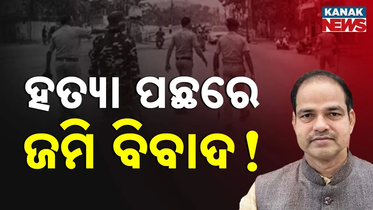  ପୀତବାସ ପଣ୍ଡା ହତ୍ୟା ମାମଲାରେ ଟୁଇଷ୍ଟ, ହତ୍ୟାକାଣ୍ଡ ପଛରେ ଜମି ବିବାଦ ଚର୍ଚ୍ଚା