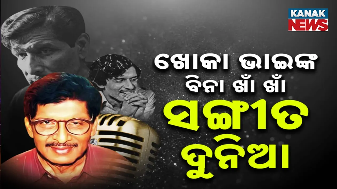  ଅକ୍ଷୟ ମହାନ୍ତି କେବଳ ଗୋଟେ ନାଁ ନୁହେଁ , ହୃଦୟର ଶୂନ୍ୟତାରୁ ଆପେଆପେ ଶୁଭୁଥିବା ଗୋଟେ ସୁମଧୁର ସଙ୍ଗୀତ