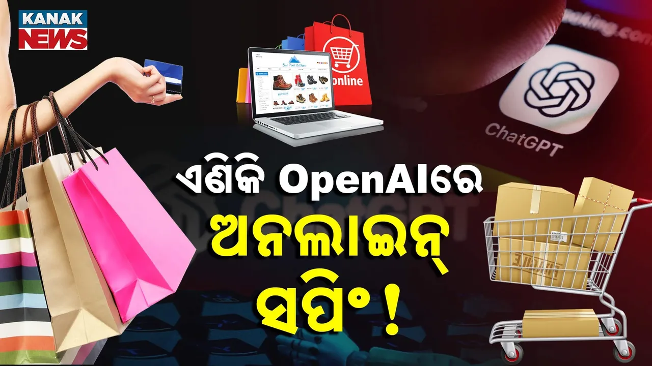  ଏଣିକି ଚାଟ୍ ସହ କରିହେବ ସପିଂ !  OpenAI ଆଣିବ ଅନଲାଇନ୍ ସପିଂ ସିଷ୍ଟମ୍...