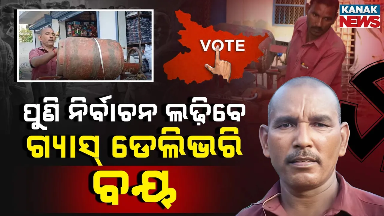  ନିର୍ବାଚନ ଲଢ଼ିବେ ଗ୍ୟାସ୍ ଡେଲିଭରି ବୟ; ୨୦ ବର୍ଷ ହେବ ନିର୍ବାଚନରେ ହାରୁଛନ୍ତି, ତଥାପି ଭାଙ୍ଗିନାହିଁ ତାଙ୍କ ମନୋବଳ...