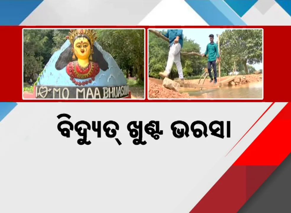  କଟକ ଭୁଆଶୁଣୀ ମନ୍ଦିରକୁ ଯିବାକୁ ନାହିଁ ରାସ୍ତା ; ଭରସା ସାଜିଛି କଂକ୍ରିଟ୍ ବିଦ୍ୟୁତ୍ ଖୁଣ୍ଟ
