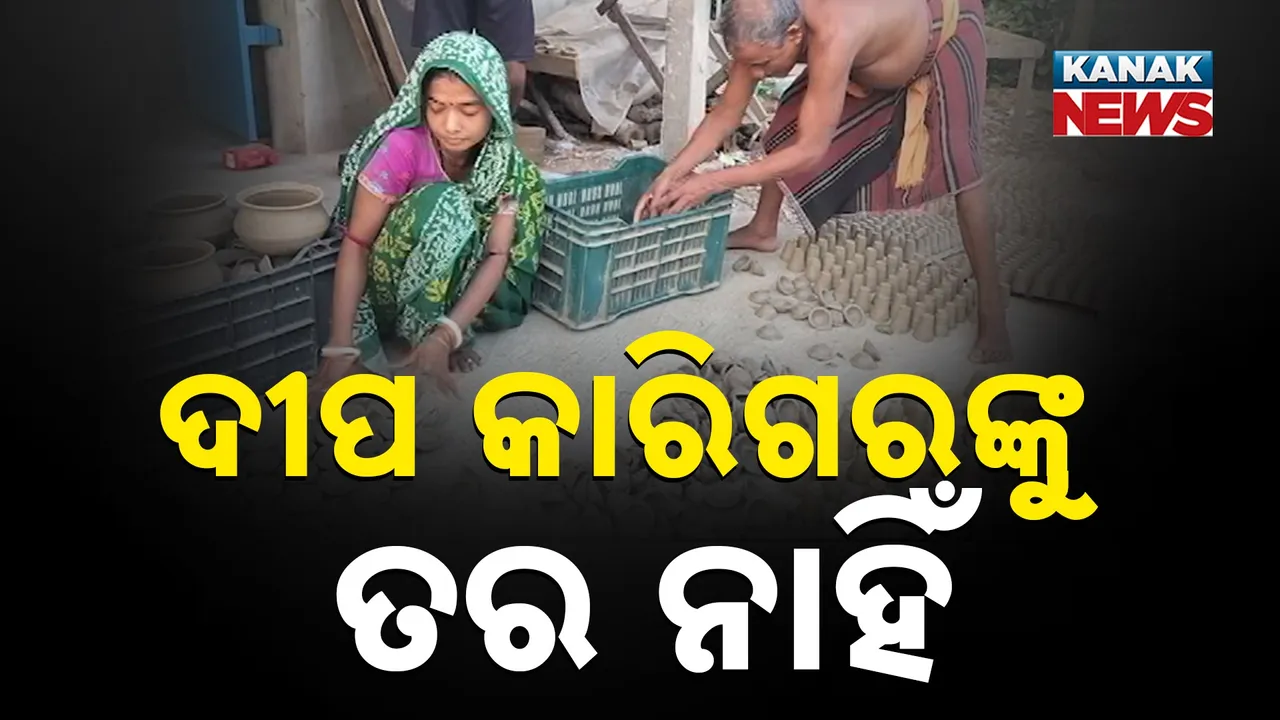  ଦୀପ କାରିଗରଙ୍କୁ ତର ନାହିଁ Photograph: (KanakNews) 