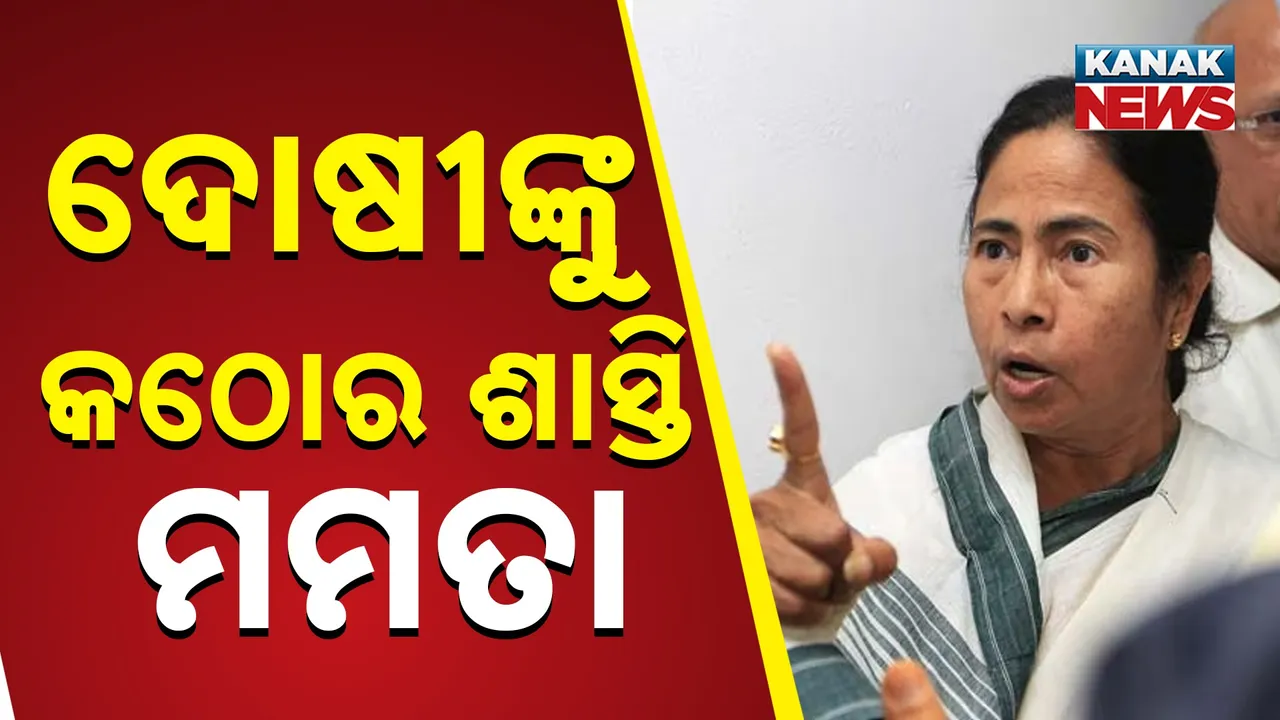  ଦୋଷୀଙ୍କୁ କଠୋର ଶାସ୍ତି: ମମତା Photograph: (KanakNews) 