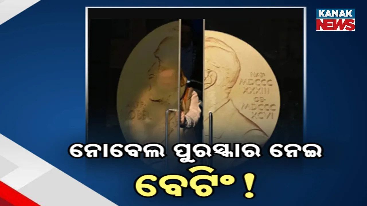  ନୋବେଲ ପୁରସ୍କାର ନେଇ ବେଟିଂ! Photograph: (KanakNews) 