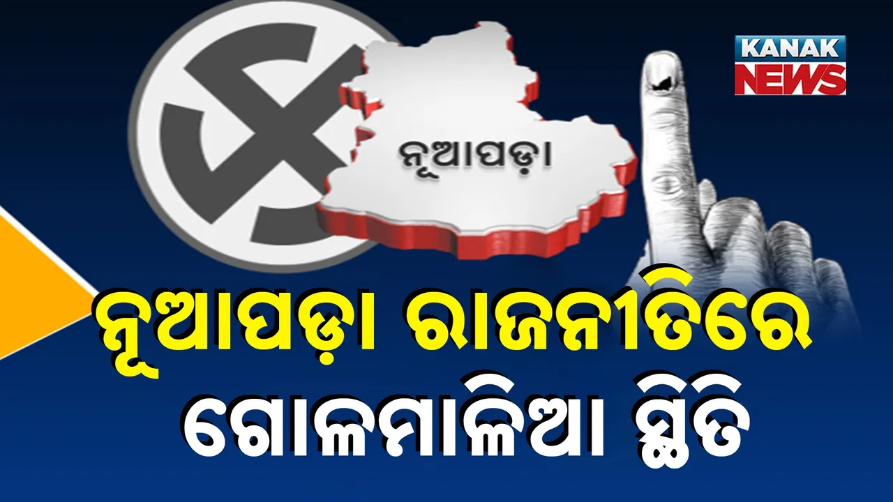  ନୂଆପଡ଼ା ରାଜନୀତିରେ ଗୋଳମାଳିଆ ସ୍ଥିତି Photograph: (KanakNews) 