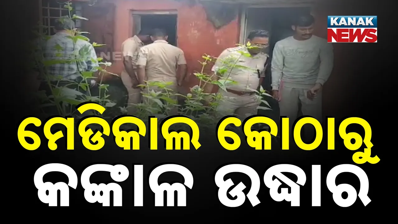  ମେଡିକାଲ କୋଠାରୁ କଙ୍କାଳ ଉଦ୍ଧାର Photograph: (KanakNews) 