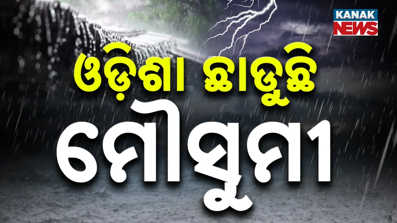  ଓଡ଼ିଶା ଛାଡ଼ିବା ପ୍ରକ୍ରିୟା ଆରମ୍ଭ କଲା ଦକ୍ଷିଣ-ପଶ୍ଚିମ ମୌସୁମୀ ବାୟୁ ; ଚଳିତ ବର୍ଷ ସବୁଠୁ ଶୀଘ୍ର ଆସିଥିଲା ମୌସୁମୀ