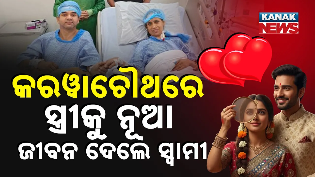  ସ୍ୱାର୍ଥପର ଦୁନିଆରେ ଏଇ ବୋଧେ ସତ ପ୍ରେମ ; କିଡ୍‌ନି ଦେଇ ସ୍ତ୍ରୀର ଜୀବନ ବଞ୍ଚାଇଲେ ସ୍ୱାମୀ