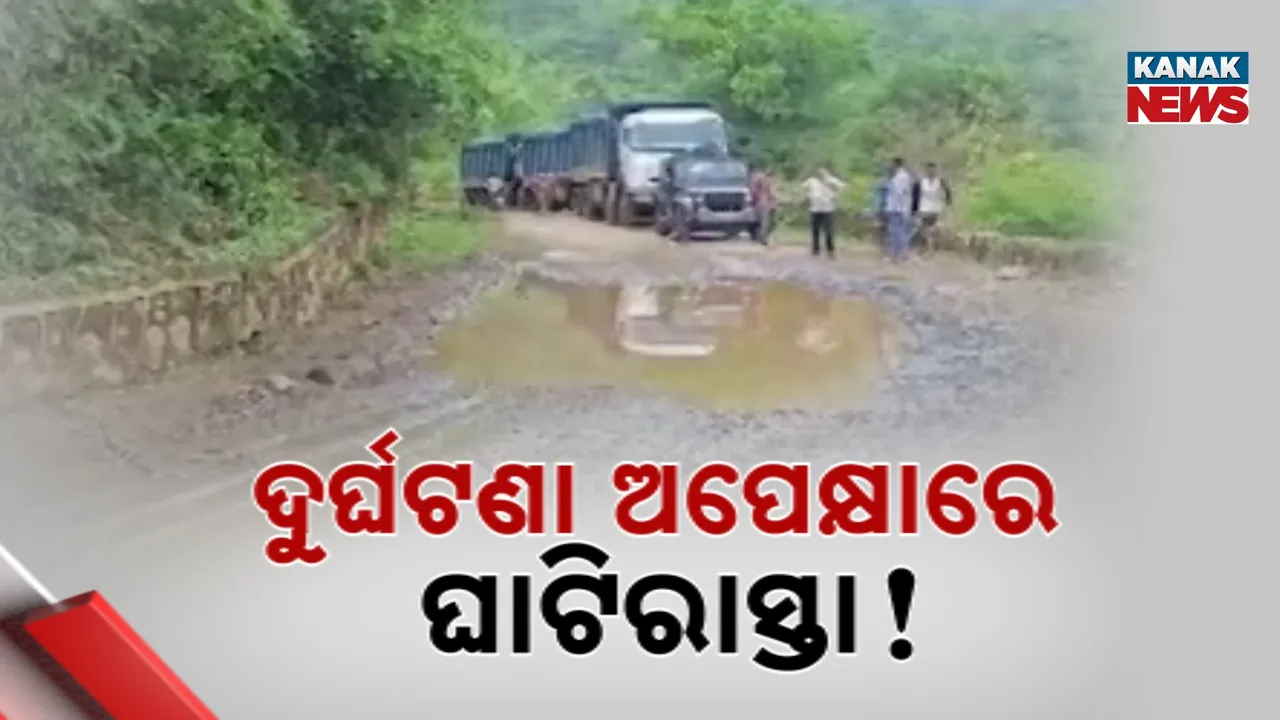  ରାସ୍ତା ସାଜିଛି ମରଣଯନ୍ତା ? ଜୀବନକୁ ବାଜିରେ ଲଗାଇ ଯିବା ଆସିବା କରୁଛନ୍ତି ଲୋକେ