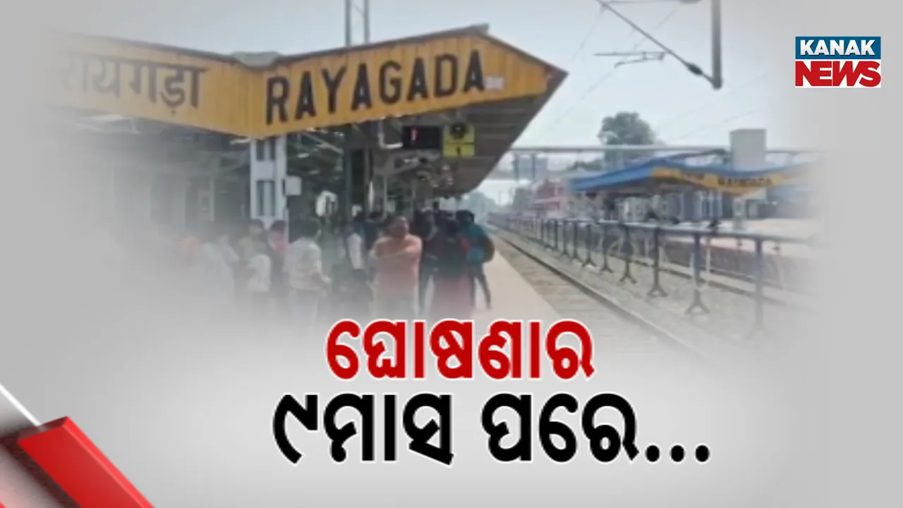  ନୂଆ ରେଳ ଡିଭିଜନ୍‌ ଘୋଷଣାକୁ ବିତିଲାଣି ୯ ମାସ ; ତଥାପି ମିଳୁନି ସ୍ୱୟଂ ସମ୍ପୂର୍ଣ୍ଣ ପରିଚାଳନା କ୍ଷମତା